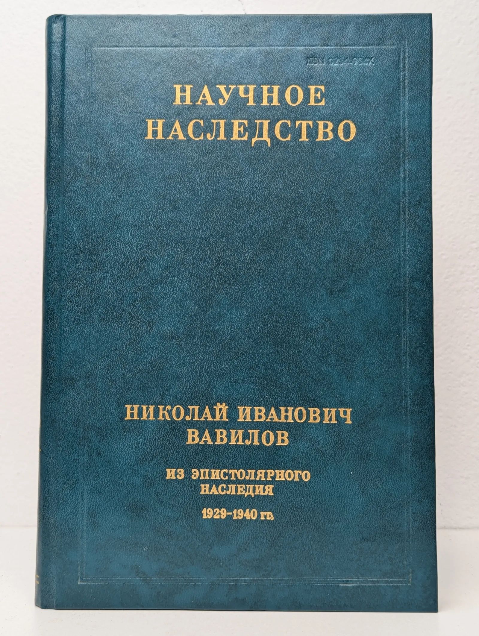 Научное наследство. Том 10: Николай Иванович Вавилов. Из эпистолярного наследия 1929-1940 гг.