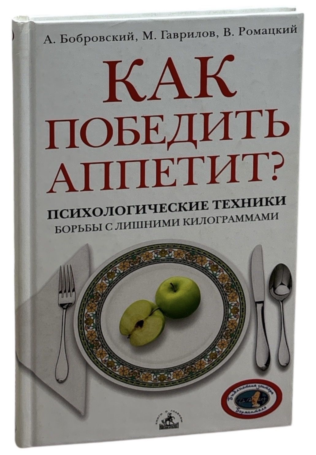 Как победить аппетит? Психологические техники борьбы с лишними килограммами