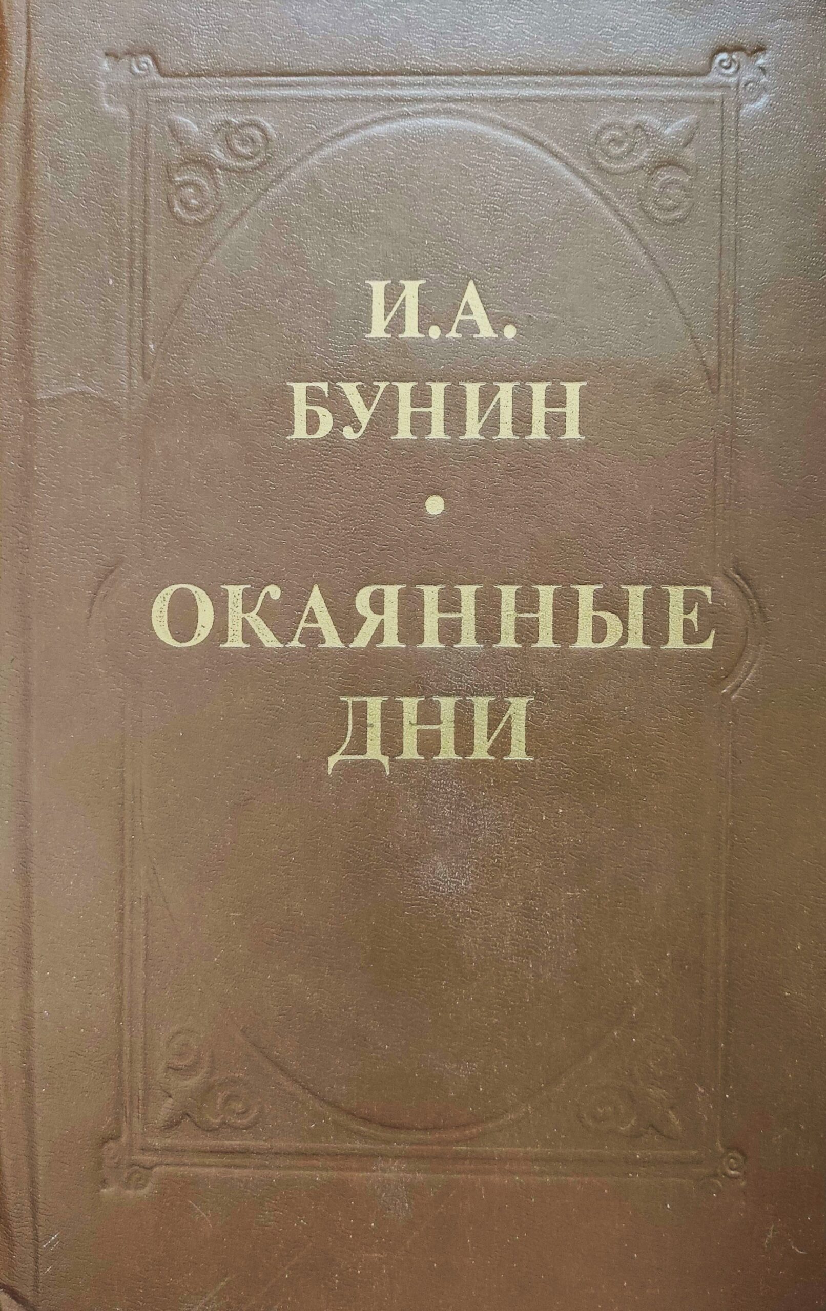 Окаянные дни