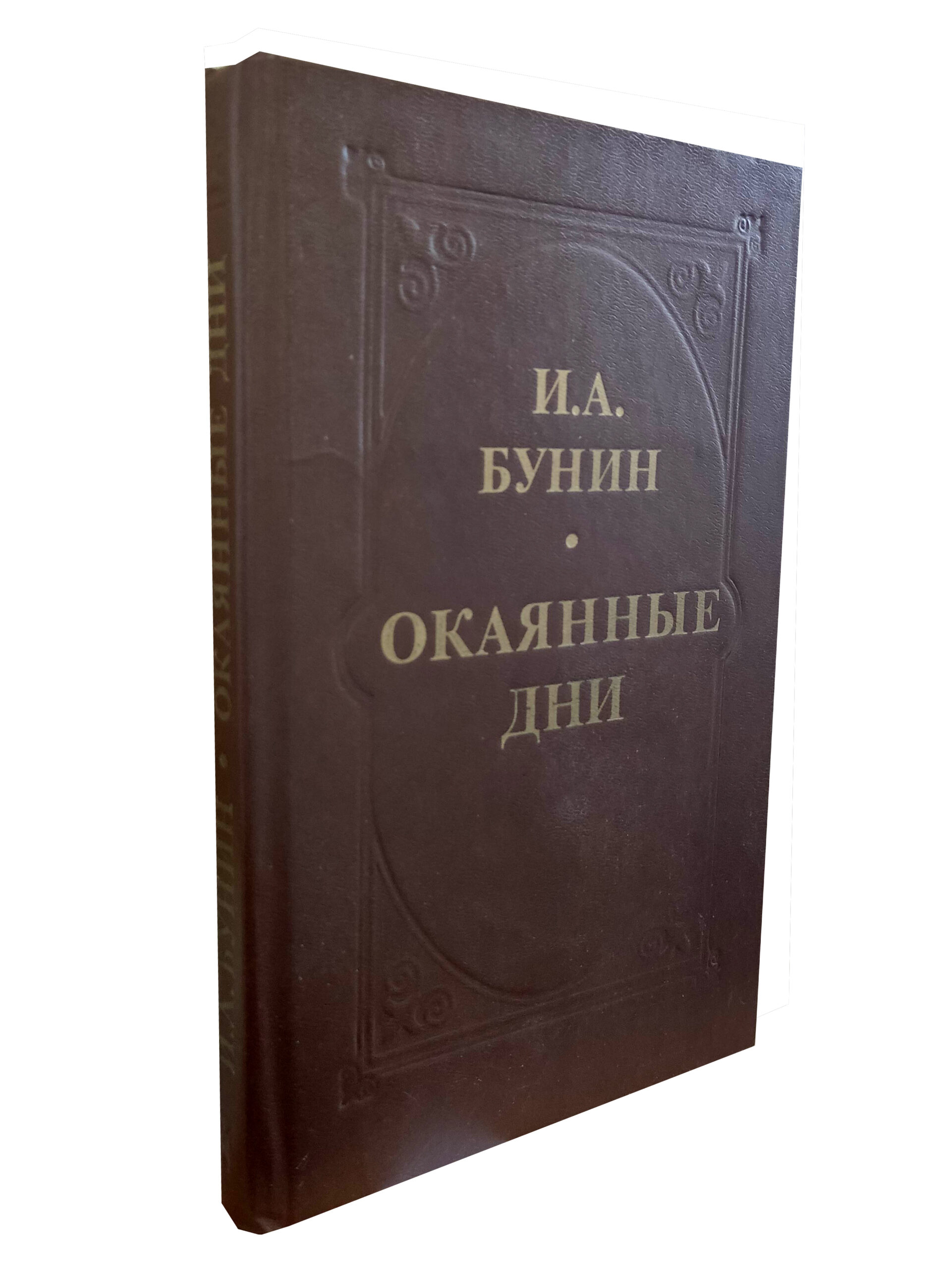Окаянные дни — изображение 2