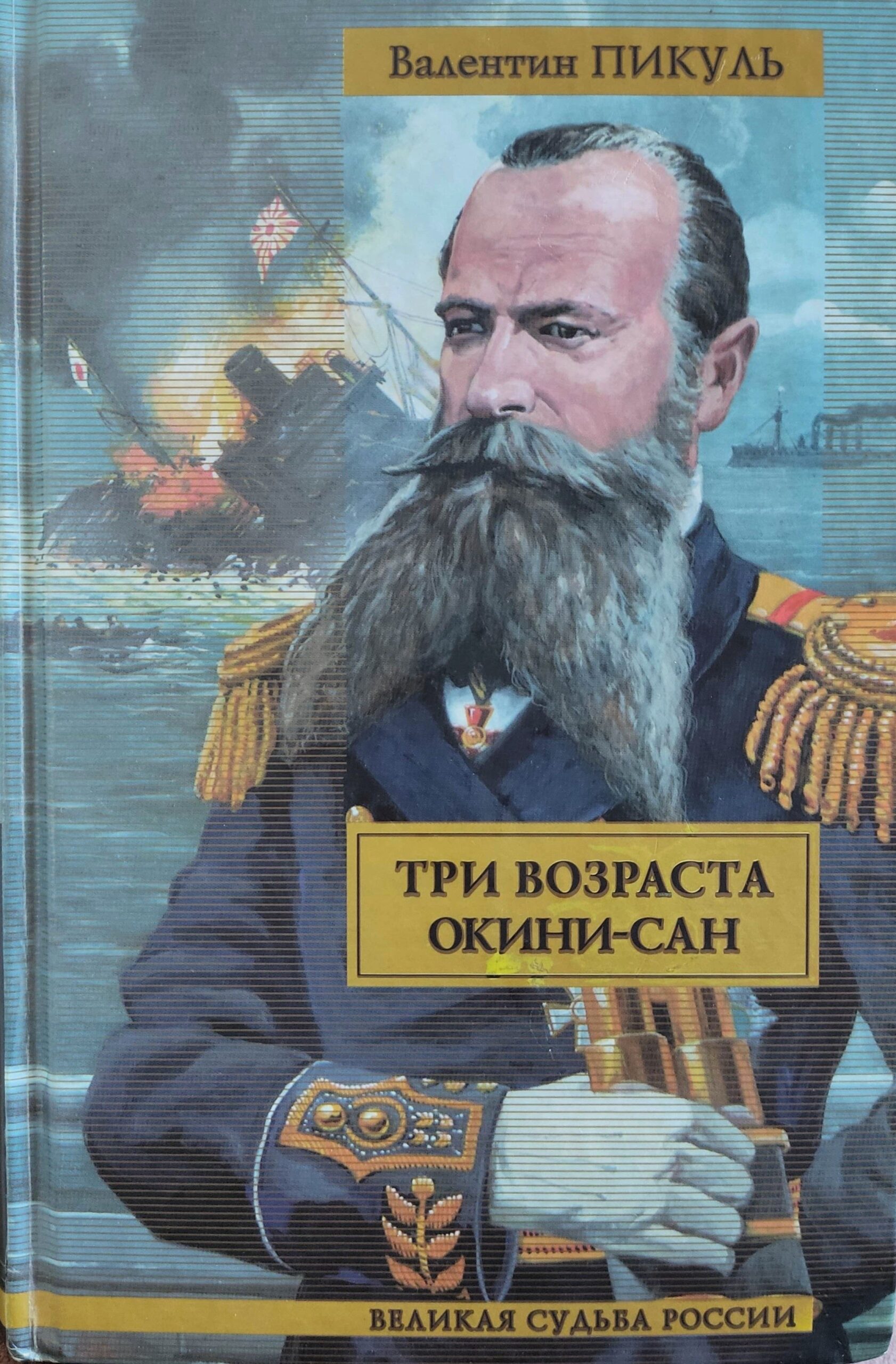 Три возраста Окини-сан