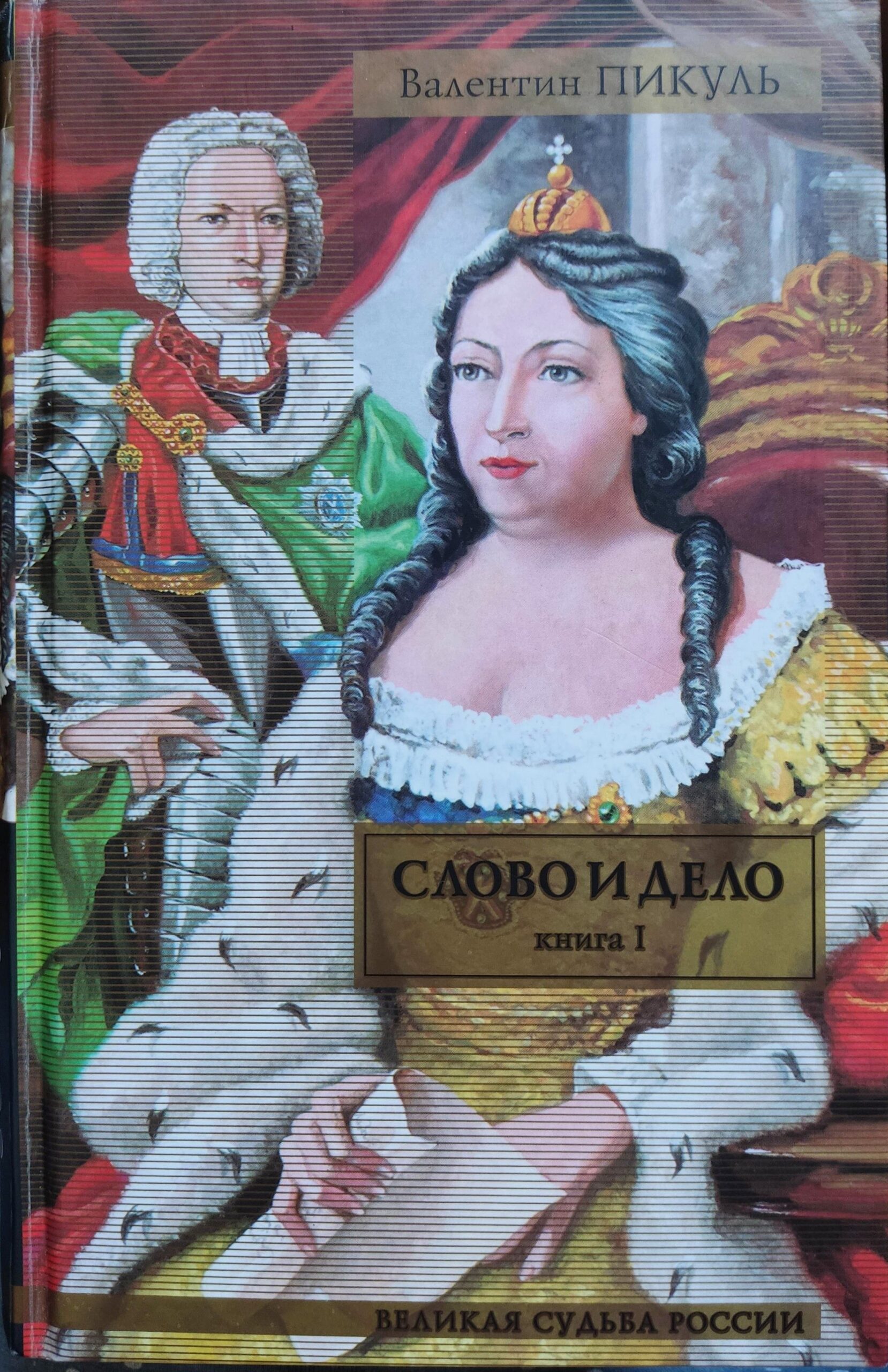 Слово и дело (комплект из 2 книг) — изображение 2