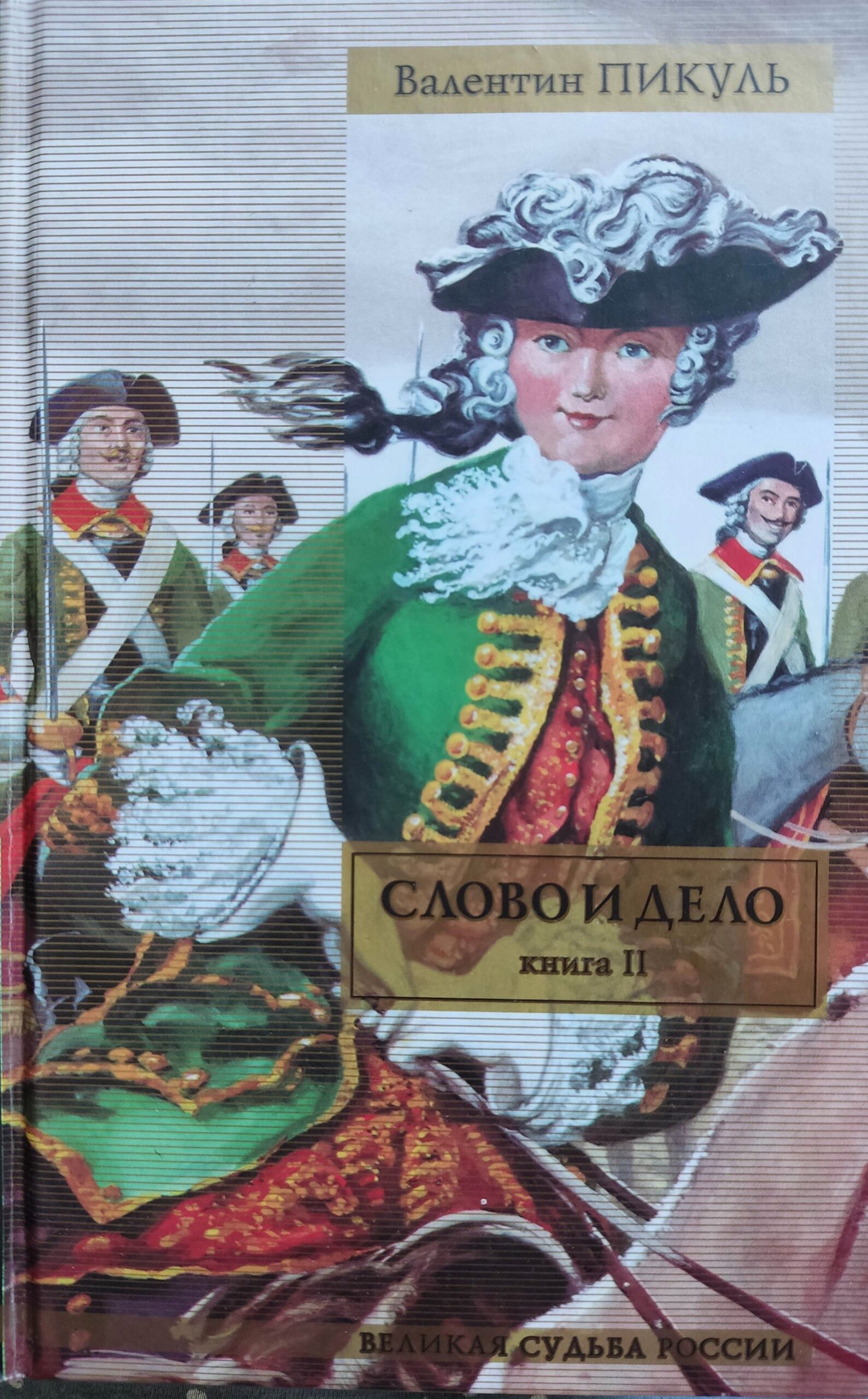 Слово и дело (комплект из 2 книг) — изображение 3