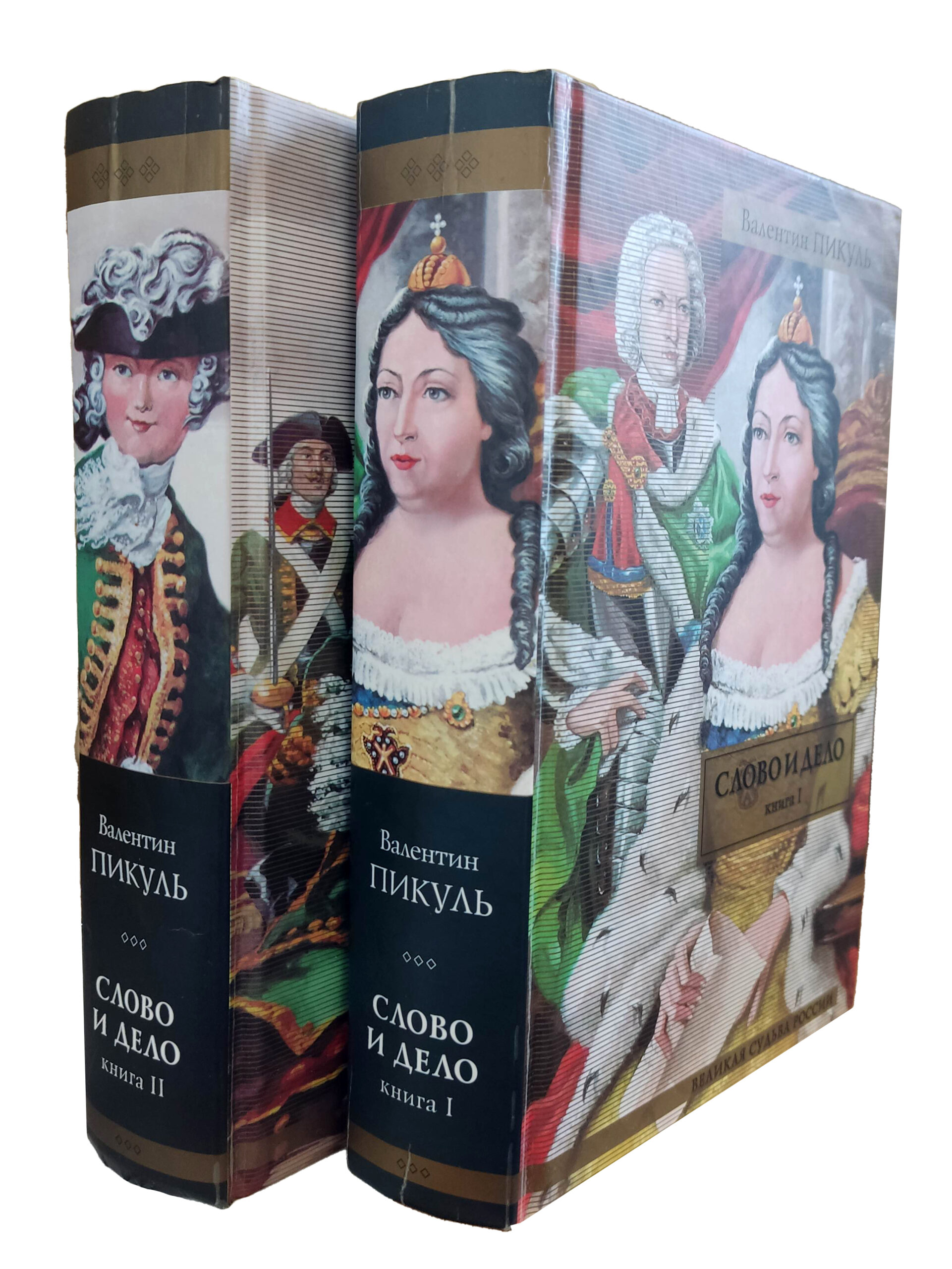 Слово и дело (комплект из 2 книг)