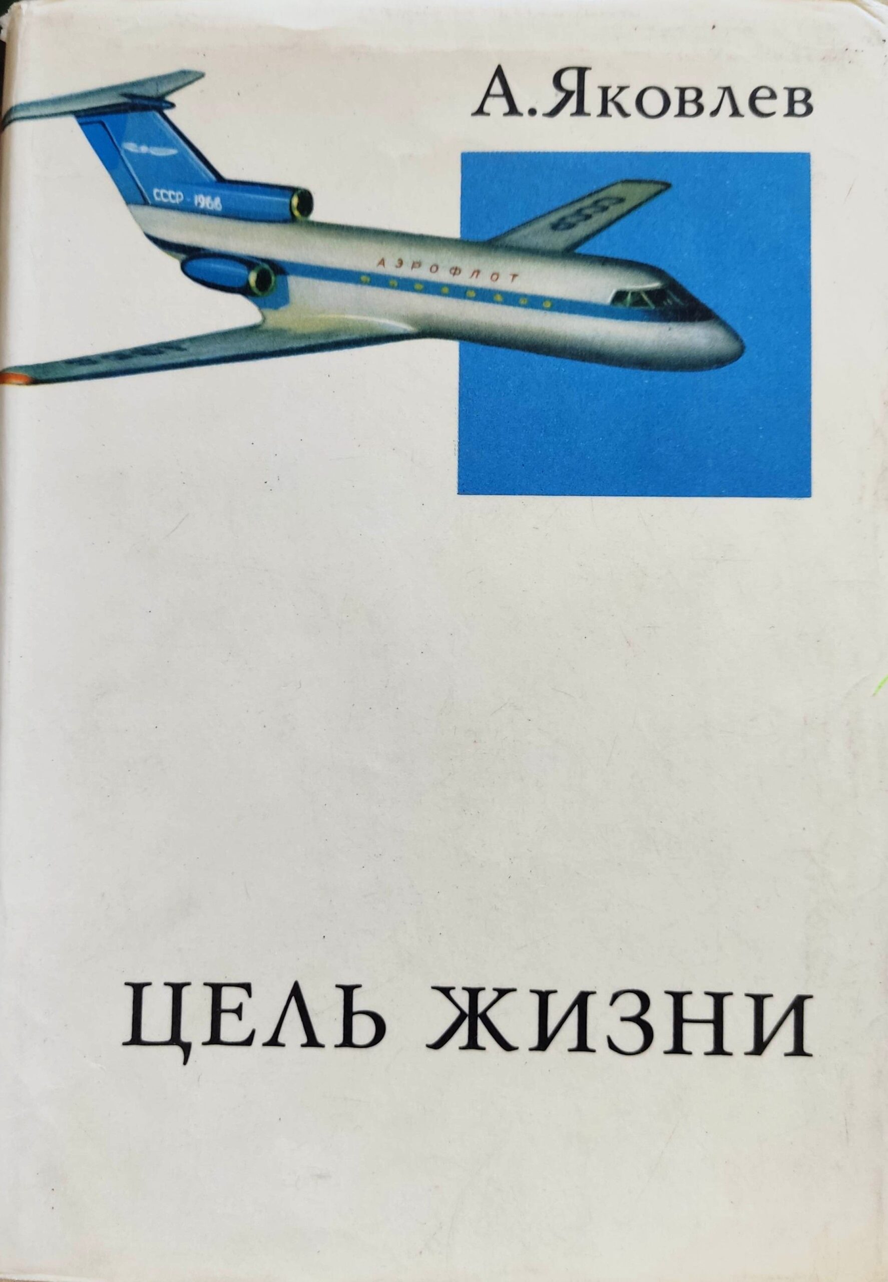 Цель жизни: Записки авиаконструктора