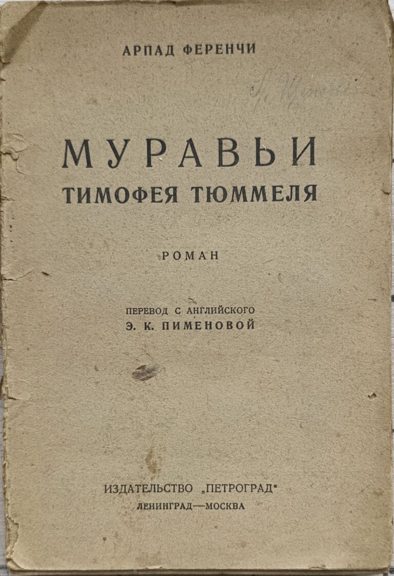 Муравьи Тимофея Тюммеля
