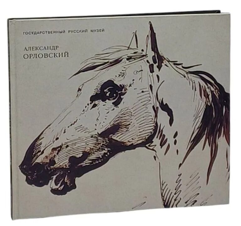 Александр Орловский. 1777 - 1832