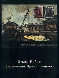 Оскар Рабин. Валентина Кропивницкая