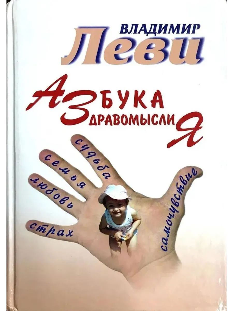 Азбука здравомыслия