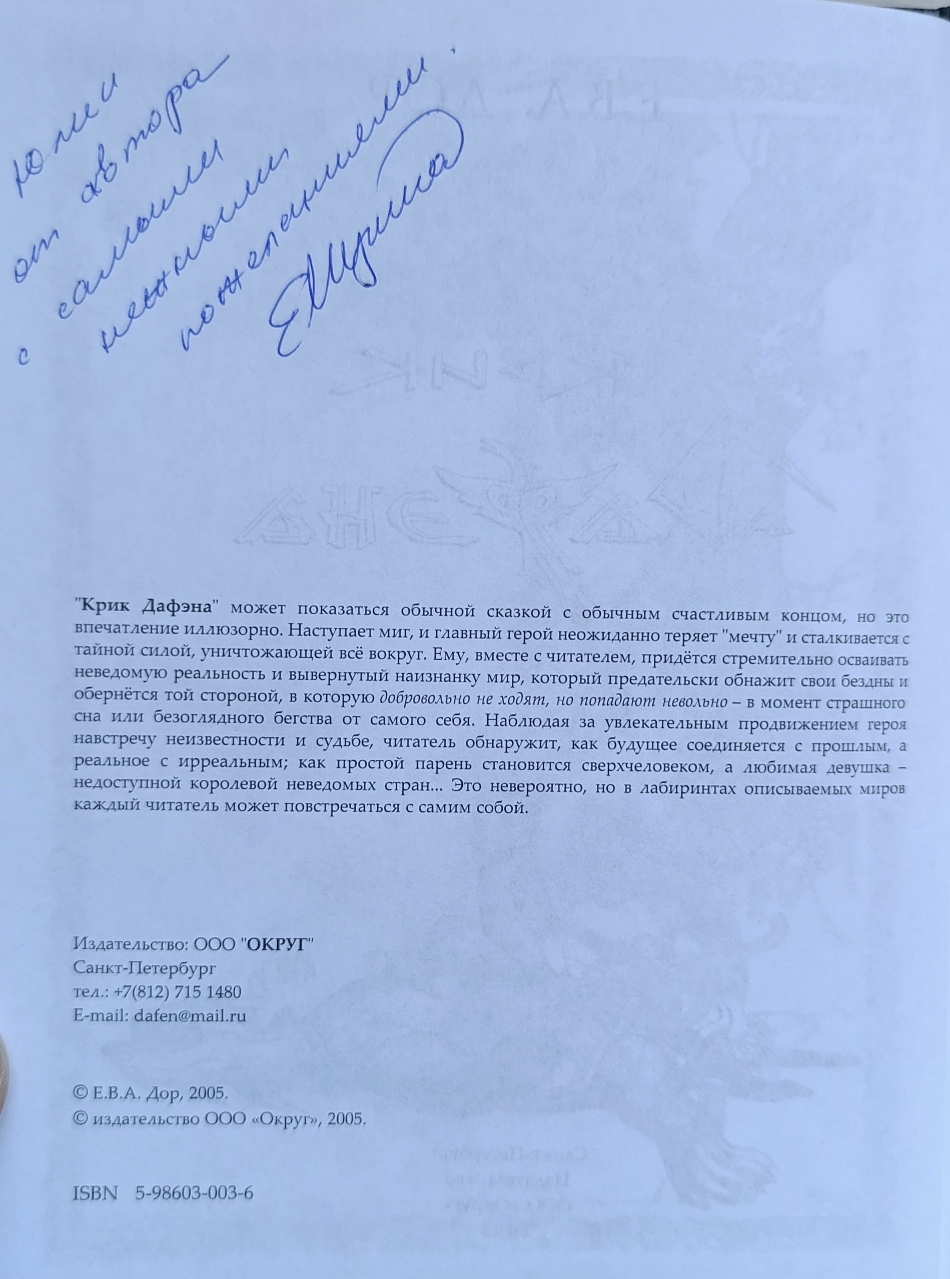 Крик Дафэна — изображение 2
