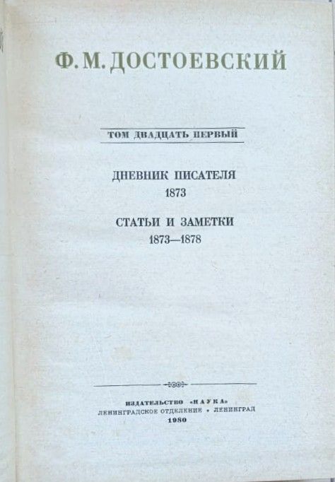Собрание сочинений Ф. М. Достоевского в 30 томах. Том 21 — изображение 3