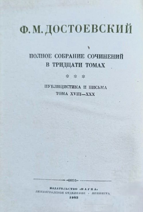 Собрание сочинений Ф. М. Достоевского в 30 томах. Том 23 — изображение 3