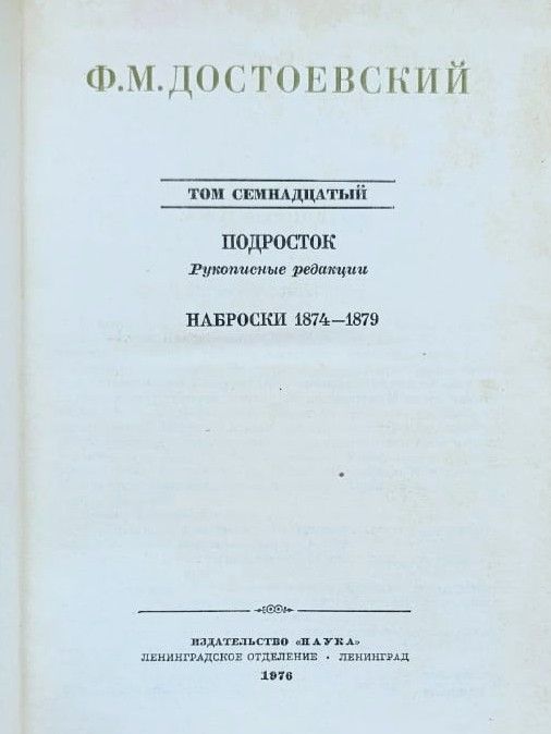 Собрание сочинений Ф. М. Достоевского в 30 томах. Том 17 — изображение 3