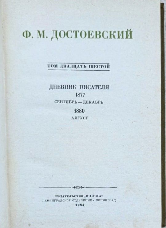Собрание сочинений Ф. М. Достоевского в 30 томах. Том 26 — изображение 3