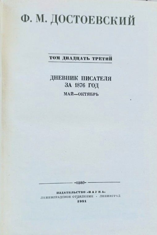 Собрание сочинений Ф. М. Достоевского в 30 томах. Том 23 — изображение 2