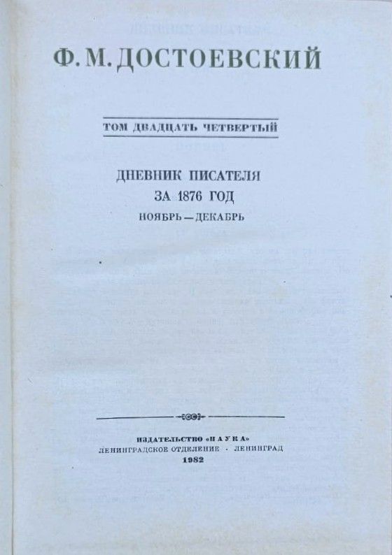 Собрание сочинений Ф. М. Достоевского в 30 томах. Том 24 — изображение 2