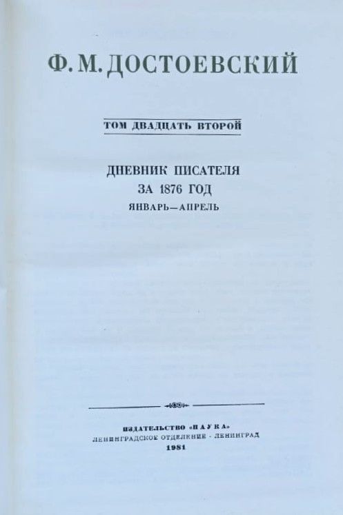 Собрание сочинений Ф. М. Достоевского в 30 томах. Том 22 — изображение 3