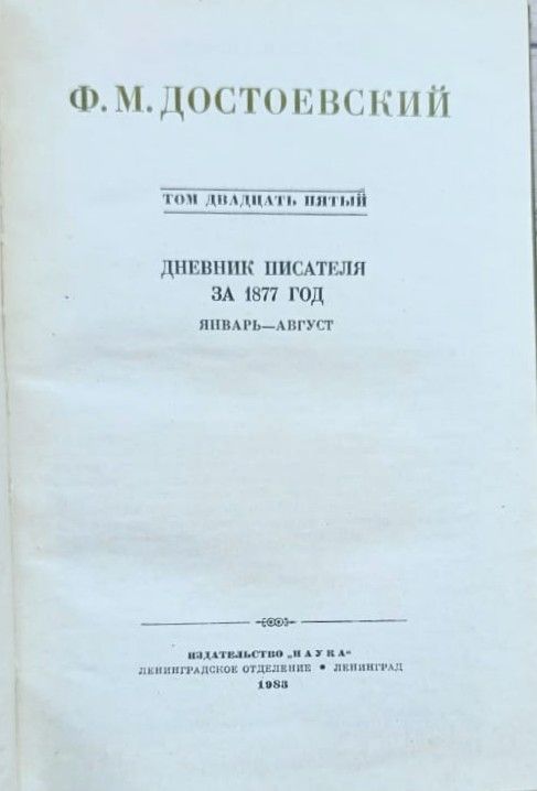 Собрание сочинений Ф. М. Достоевского в 30 томах. Том 25 — изображение 3
