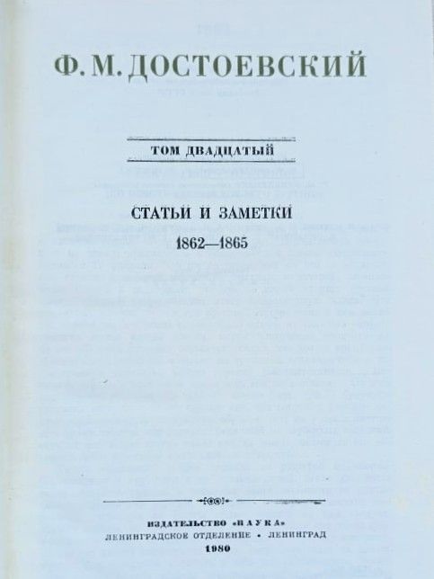Собрание сочинений Ф. М. Достоевского в 30 томах. Том 20 — изображение 2