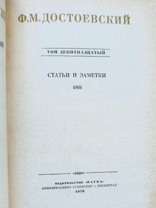 Собрание сочинений Ф. М. Достоевского в 30 томах. Том 19 — изображение 3