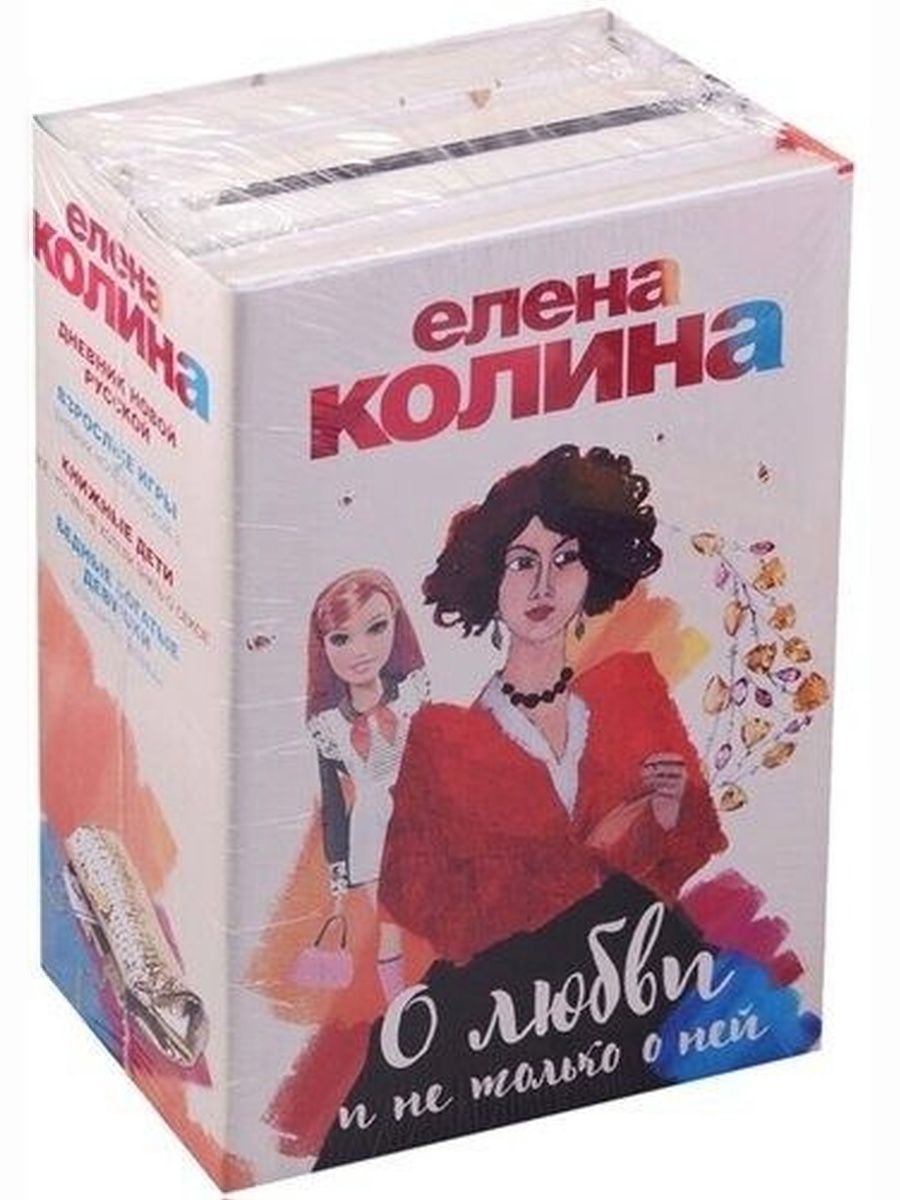 Елена Колина. О любви и не только о ней. Комплект из 4-х книг: