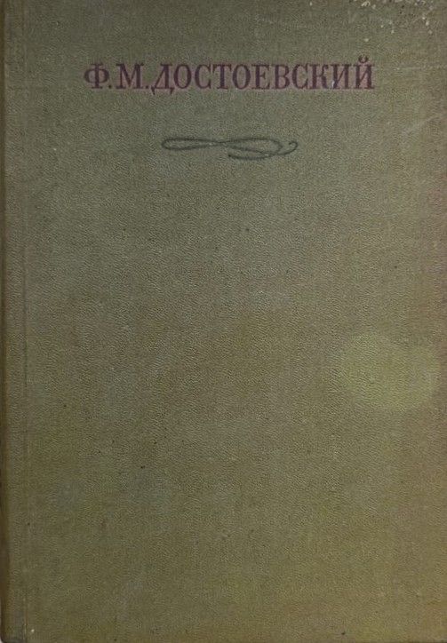 Собрание сочинений Ф. М. Достоевского в 30 томах. Том 28, книга 2