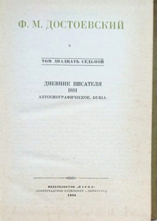 Собрание сочинений Ф. М. Достоевского в 30 томах. Том 27 — изображение 2