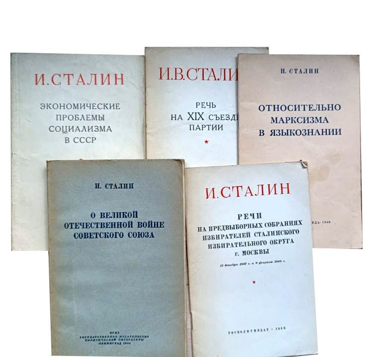 И. В. Сталин: работы и выступления (комплект из 5 книг)
