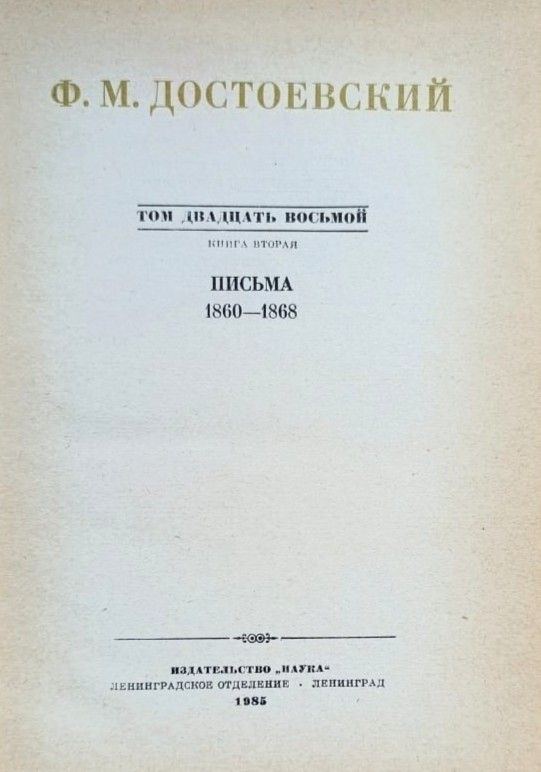 Собрание сочинений Ф. М. Достоевского в 30 томах. Том 28, книга 2 — изображение 2