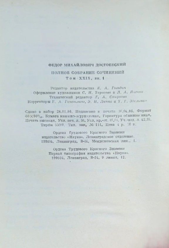 Собрание сочинений Ф. М. Достоевского в 30 томах. Том 29, книга 1 — изображение 3