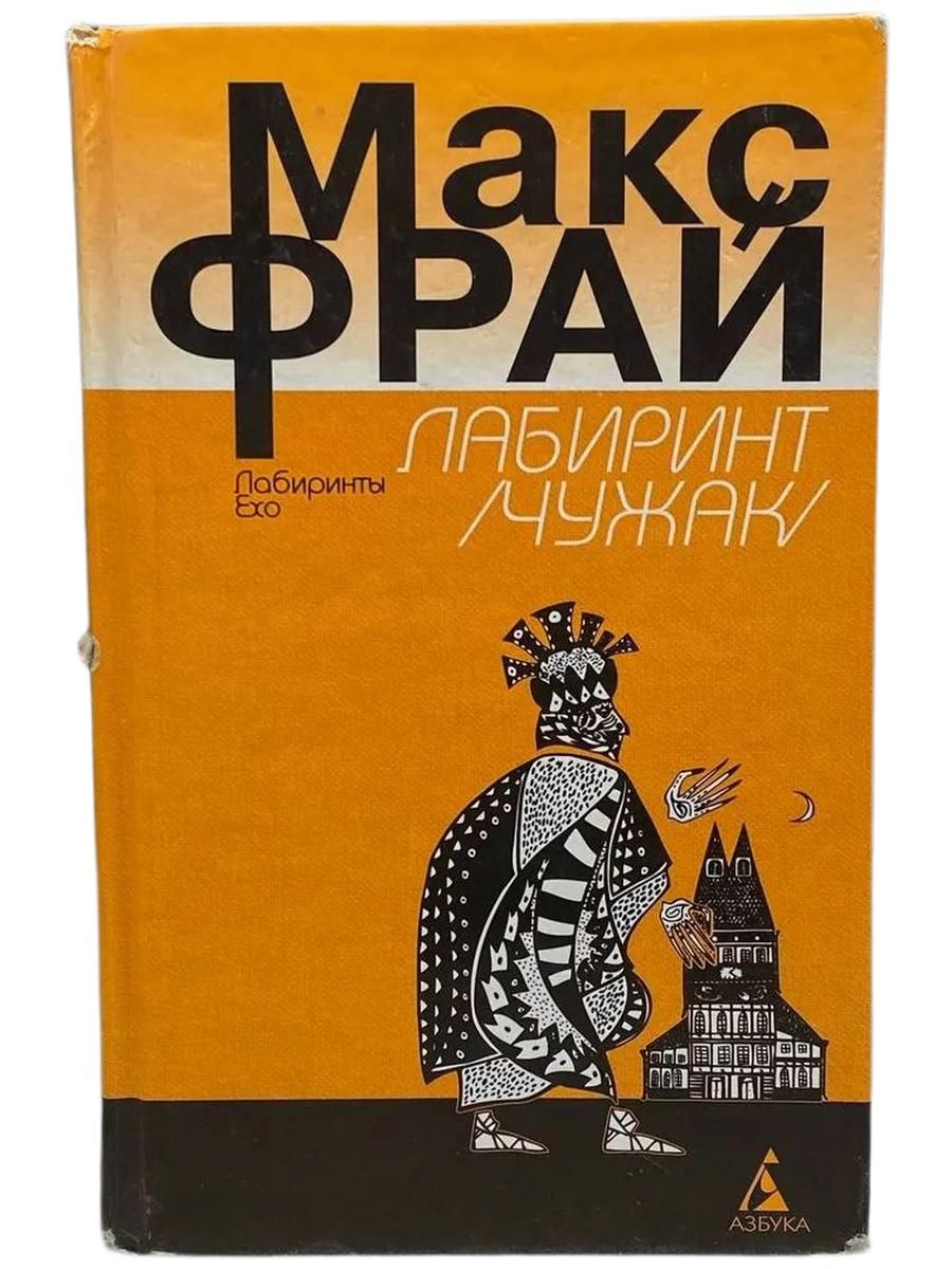 Лабиринт (Чужак)