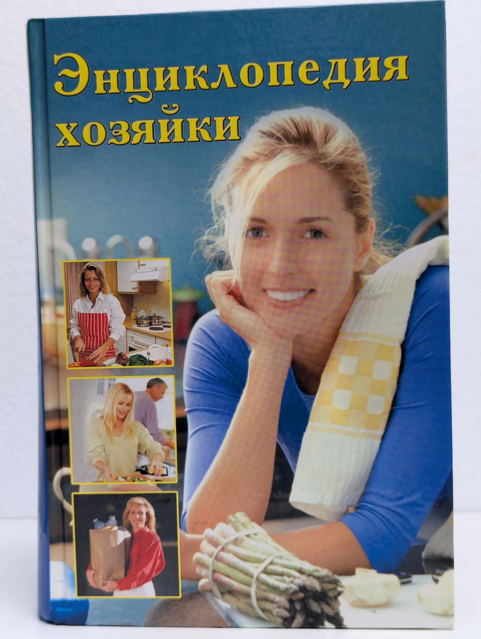 Энциклопедия хозяйки