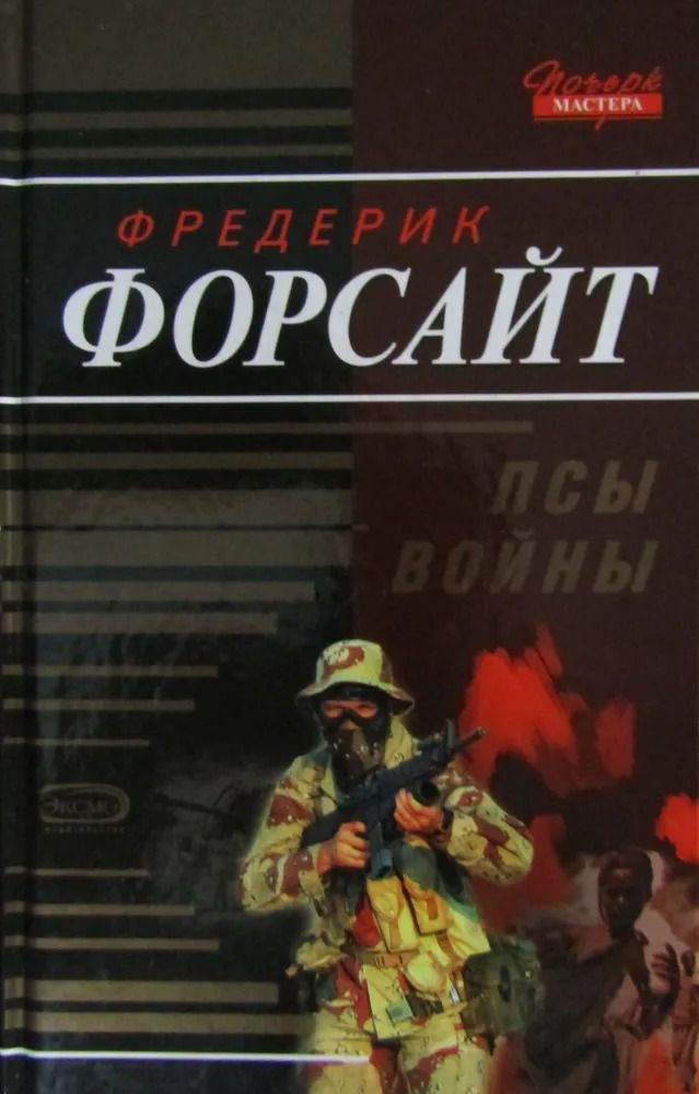 Псы войны