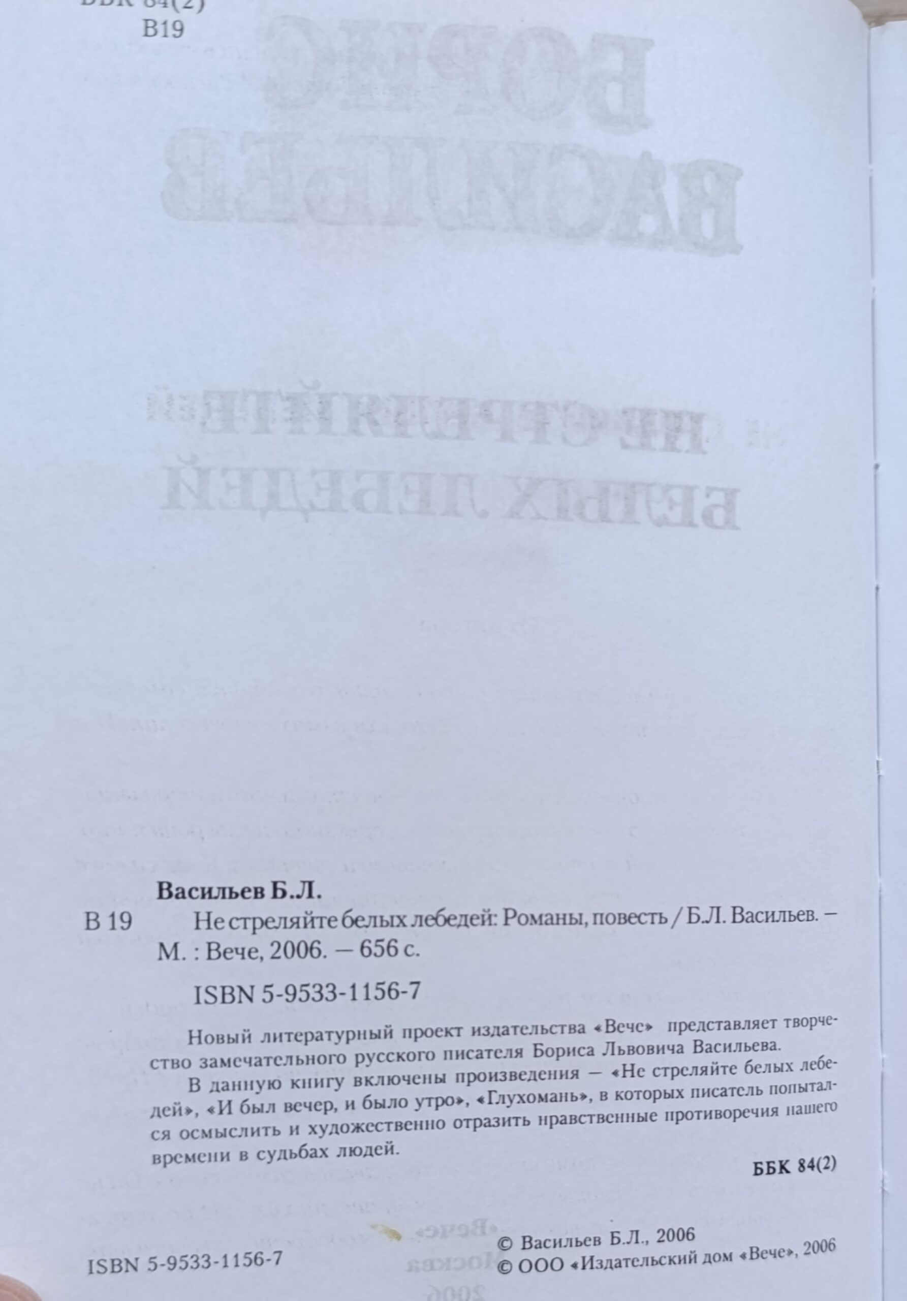 Не стреляйте в белых лебедей: Романы, повесть. — изображение 2