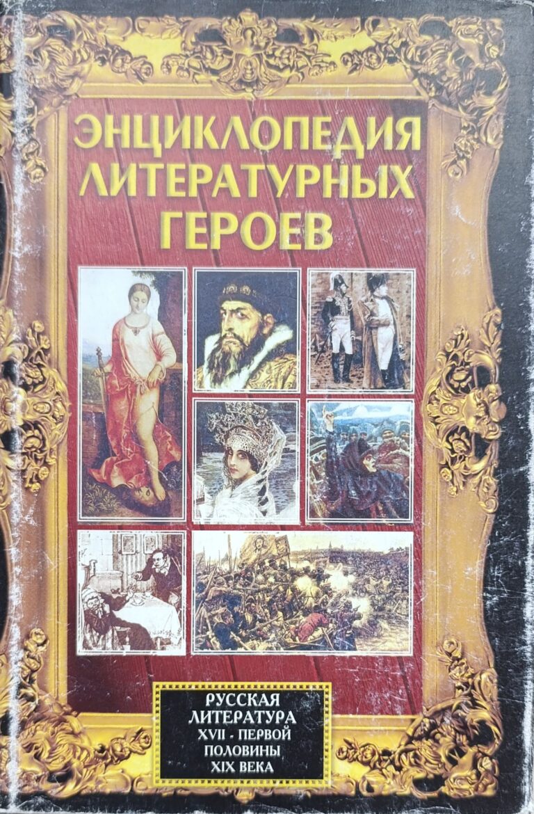 Энциклопедия литературных героев. Русская литература XVIII - первой половины XIX века