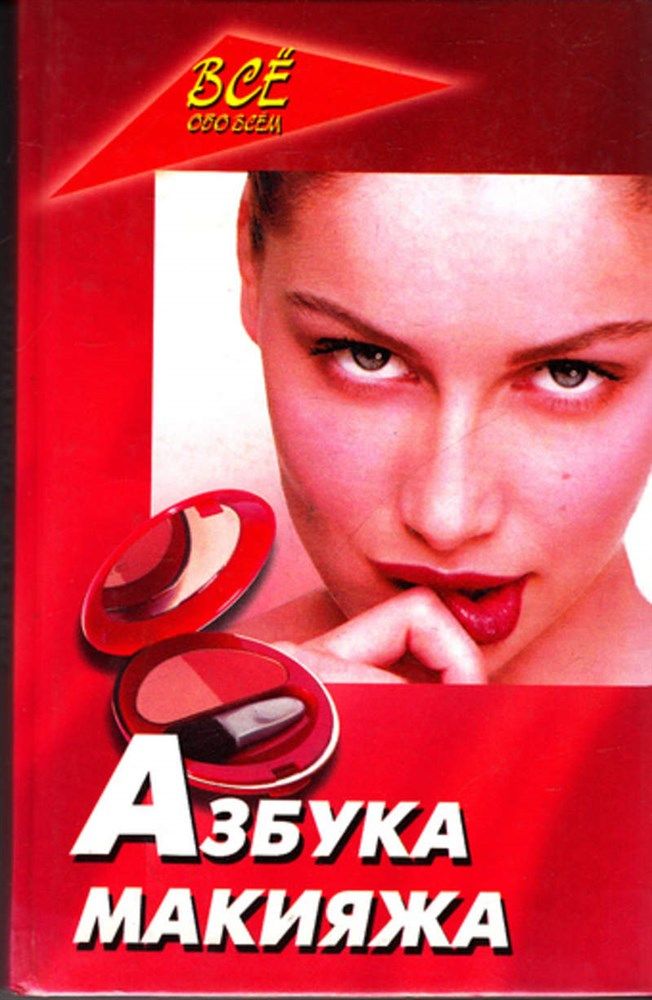 Булгакова И.В. - Азбука макияжа - 2007