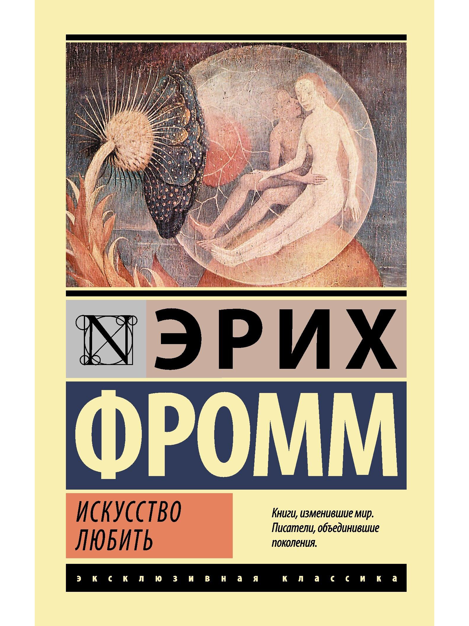 Искусство любить Фромм Эрих