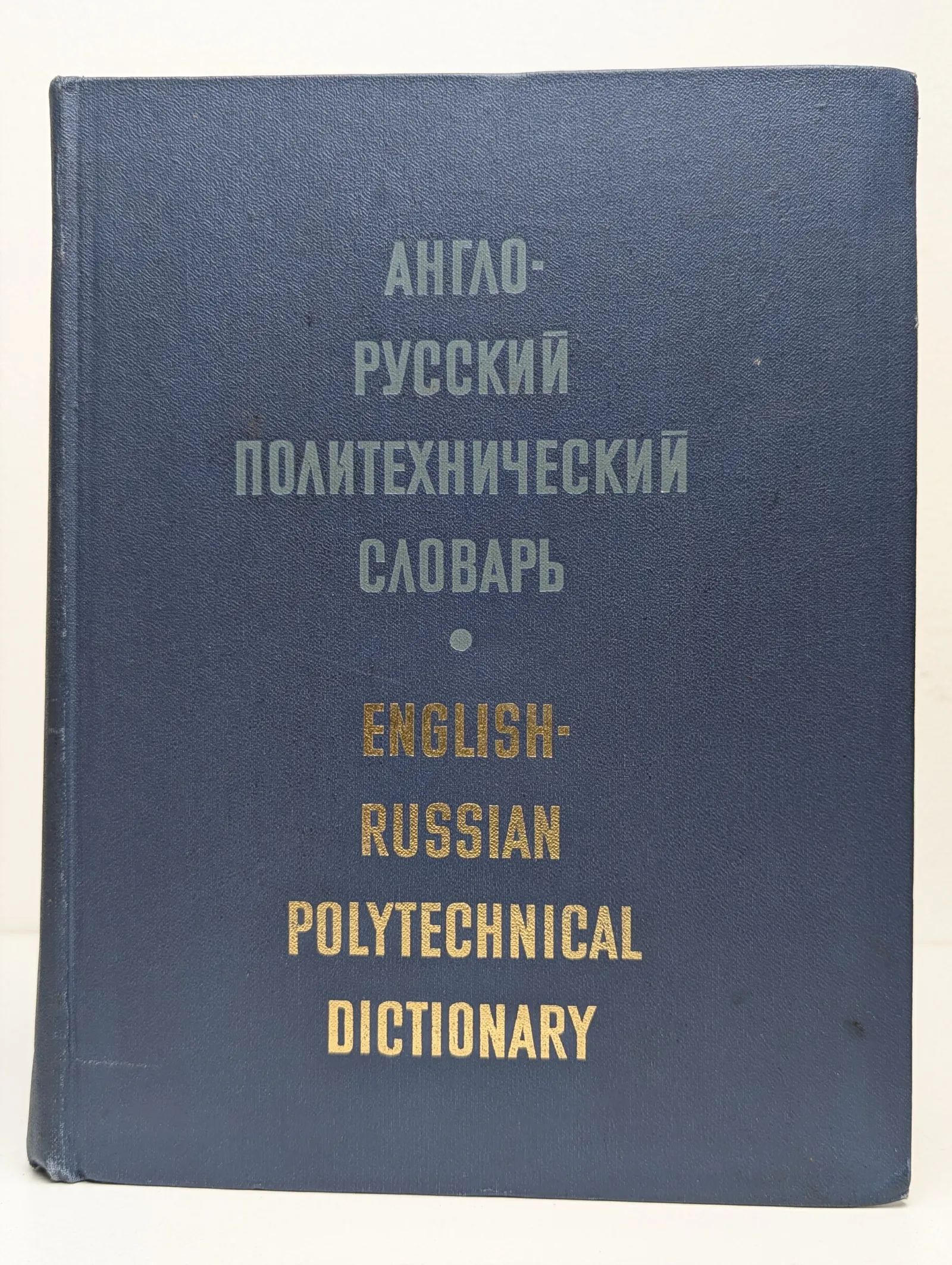 Англо-русский политехнический словарь