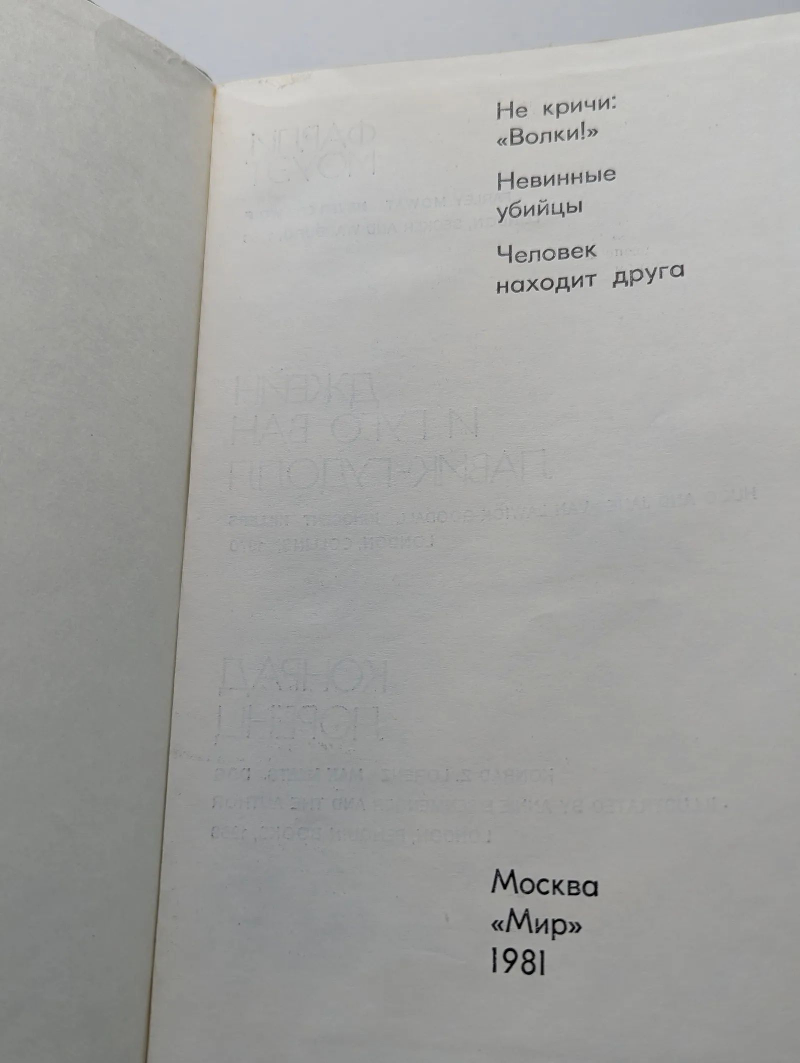 Не кричи: "Волки!". Невинные убийцы. Человек находит друга — изображение 2