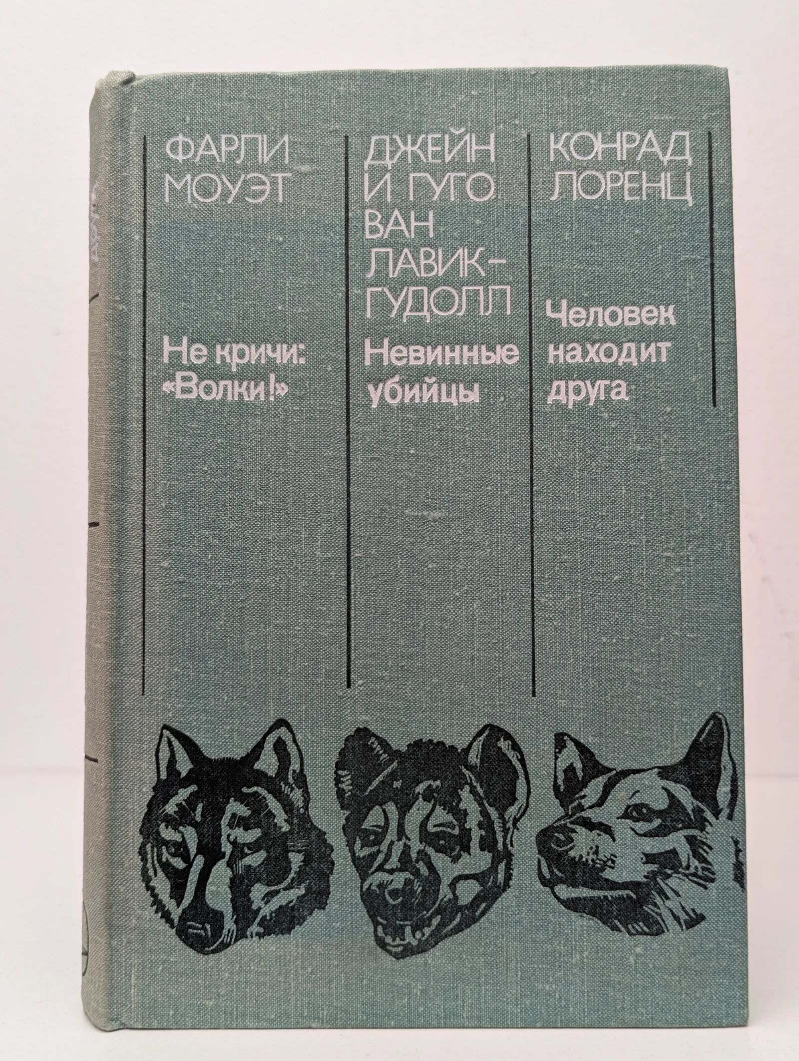 Не кричи: "Волки!". Невинные убийцы. Человек находит друга