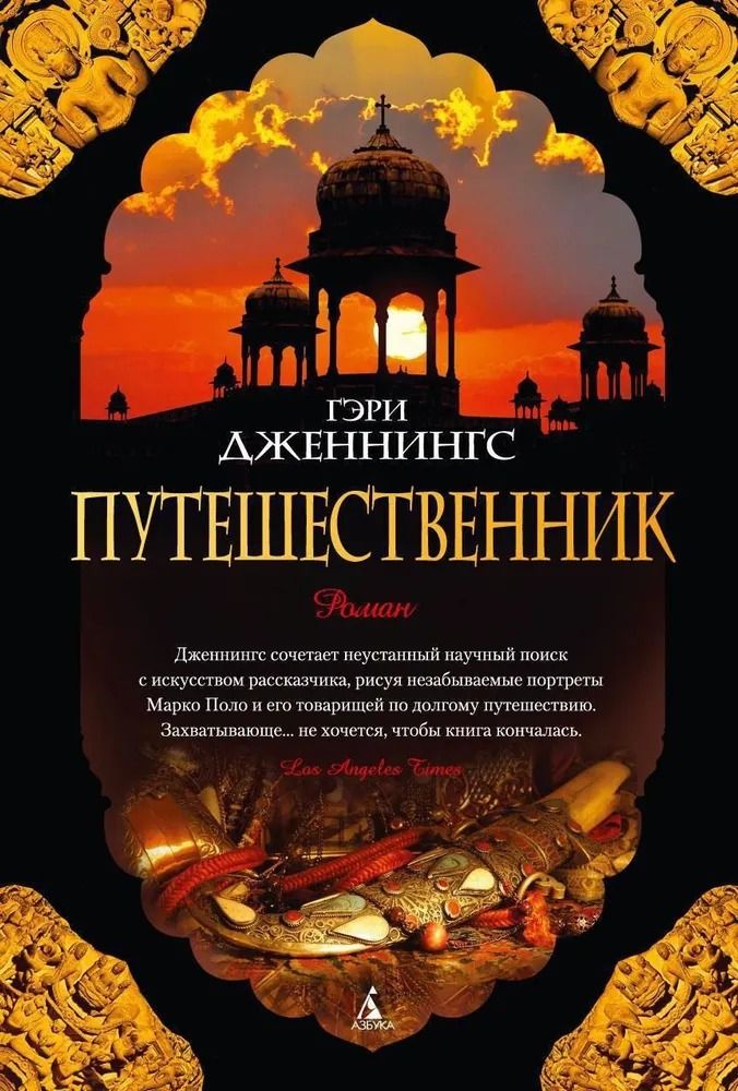 Путешественник