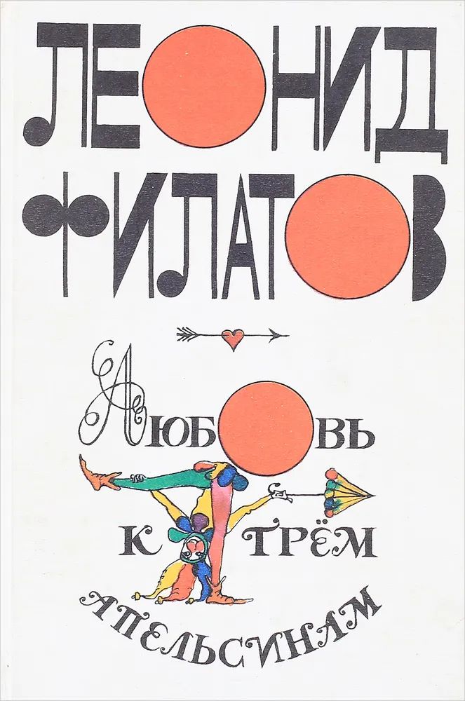 Леонид Филатов. Любовь к трем апельсинам