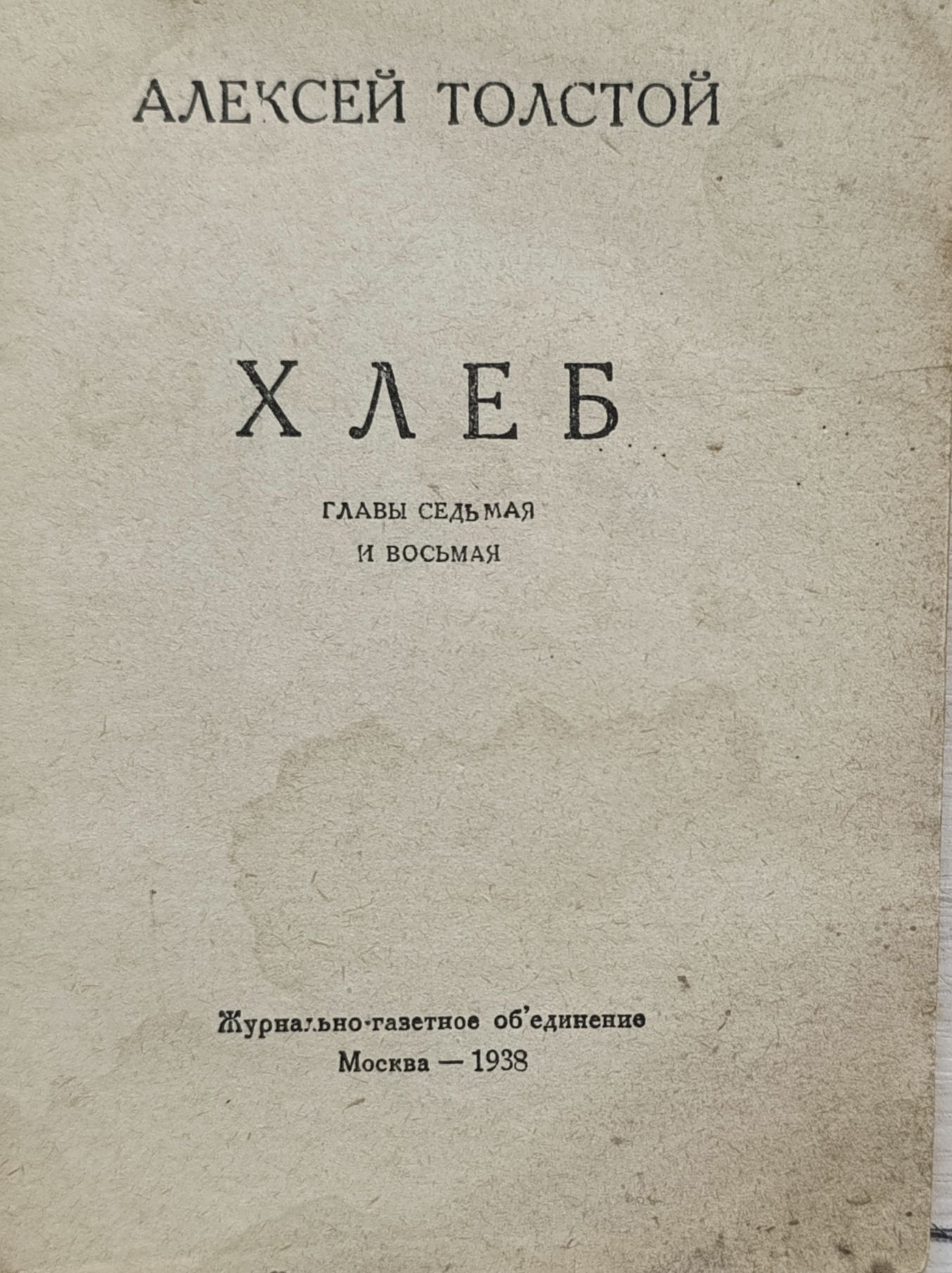 Толстой Алексей. Хлеб. Гл. 7-8 — изображение 2