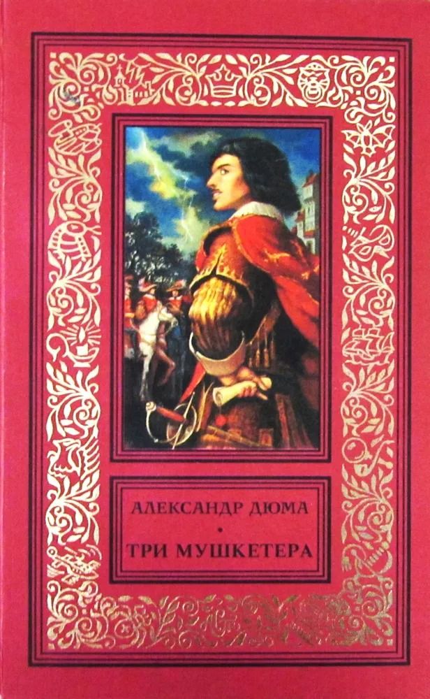 Три мушкетера