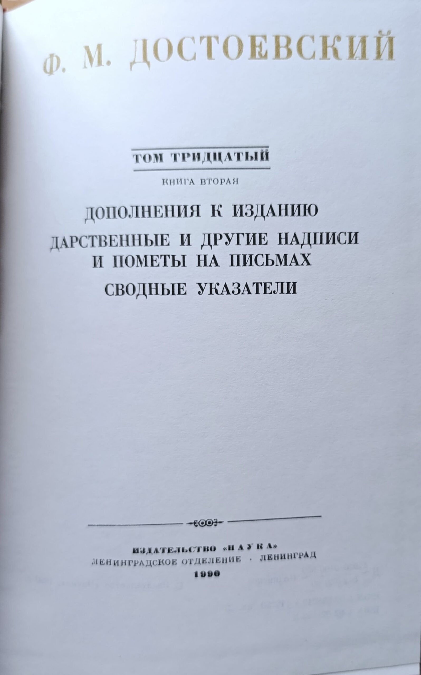 Собрание сочинений Ф. М. Достоевского в 30 томах. Том 30, книга 2 — изображение 2