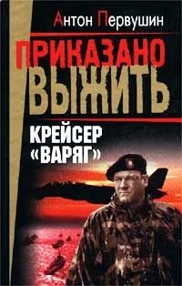 Крейсер Варяг