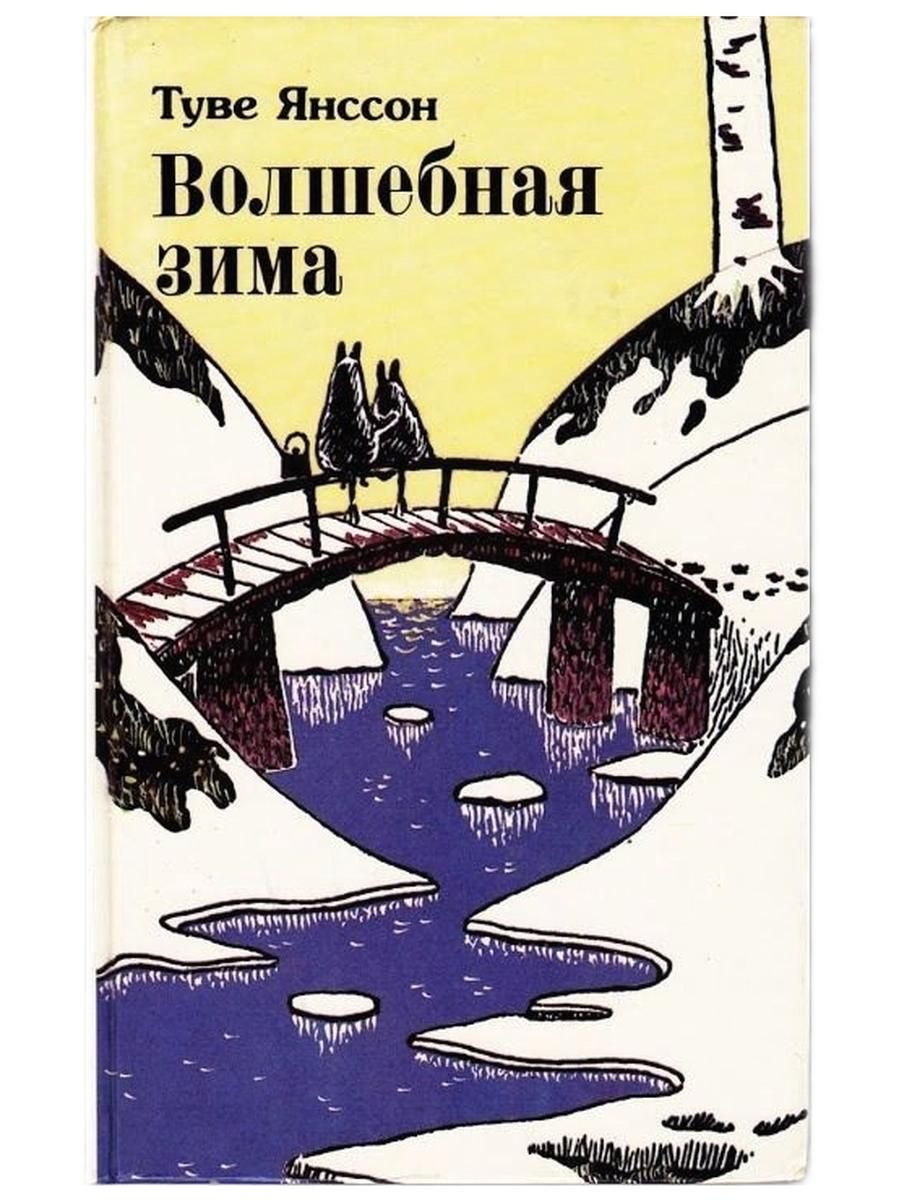 Волшебная зима