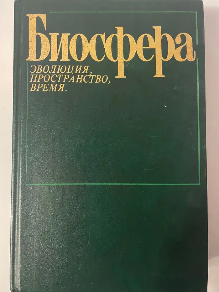 Биосфера эволюция, пространство, время.