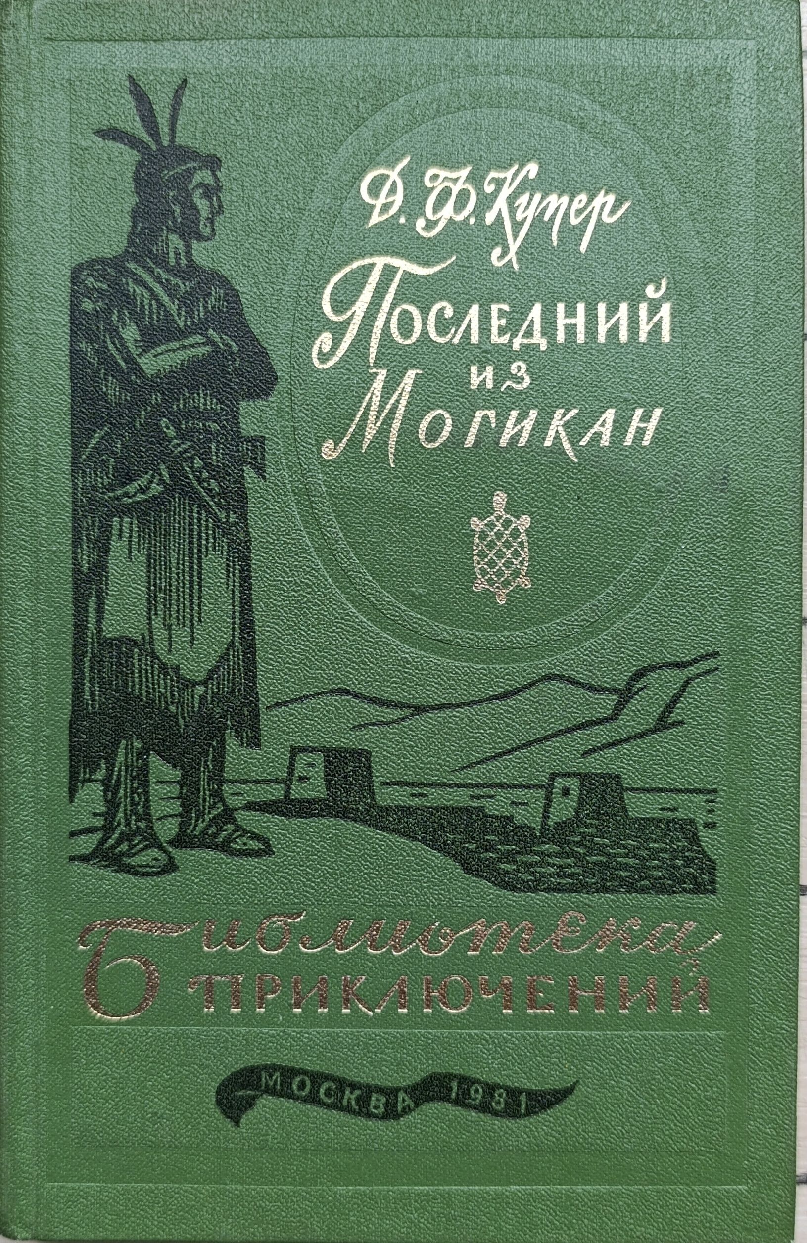 Последний из могикан. 1981г.
