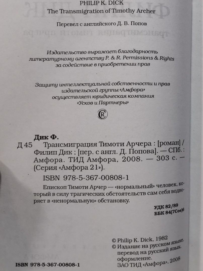 Трансмиграция Тимоти Арчера — изображение 2